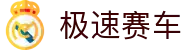 极速赛车 / Racing Lotto 官方认证平台「马上体验」